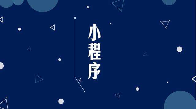 汉台微信小程序开发公司分析企业如何发挥小程序的作用
